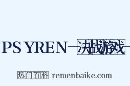 PSYREN－决战游戏－是什么意思的图片